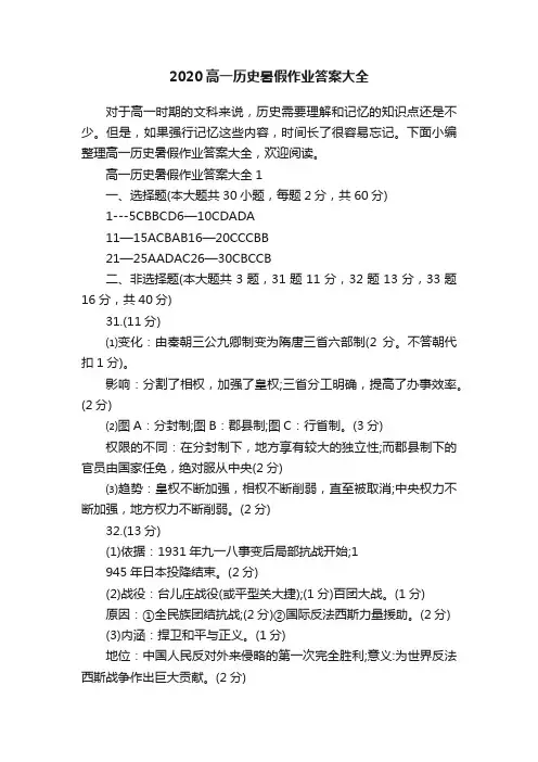 2020高一历史暑假作业答案大全
