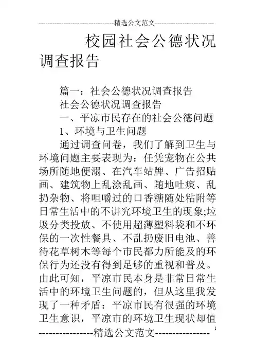 校园社会公德状况调查报告