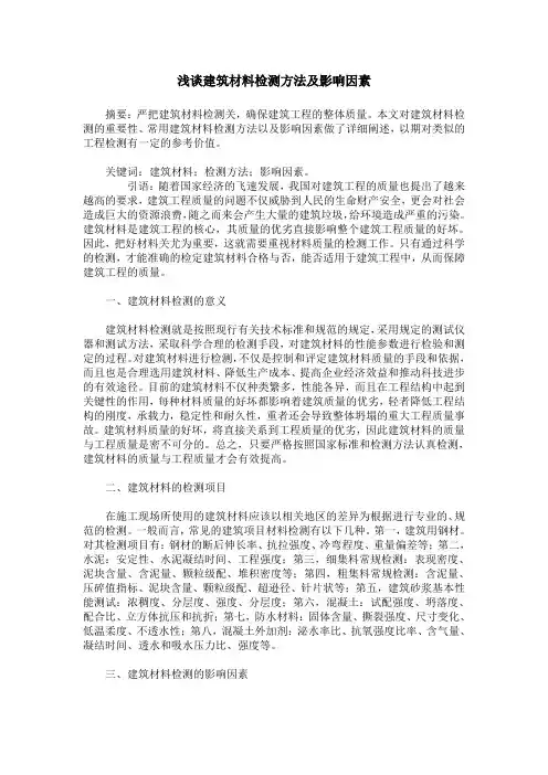 浅谈建筑材料检测方法及影响因素