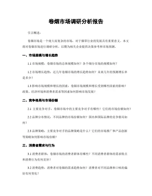 卷烟市场调研分析报告