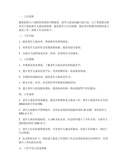帮扶老人就业工作总结报告