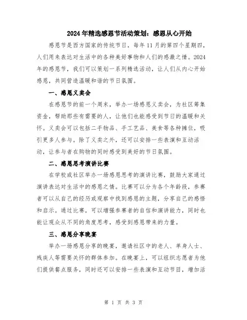 2024年精选感恩节活动策划：感恩从心开始