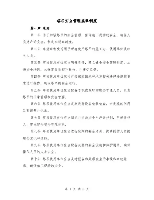 塔吊安全管理规章制度(三篇)