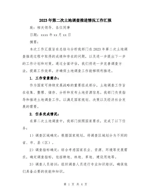 2023年第二次土地调查推进情况工作汇报