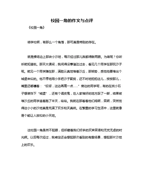 校园一角的作文与点评
