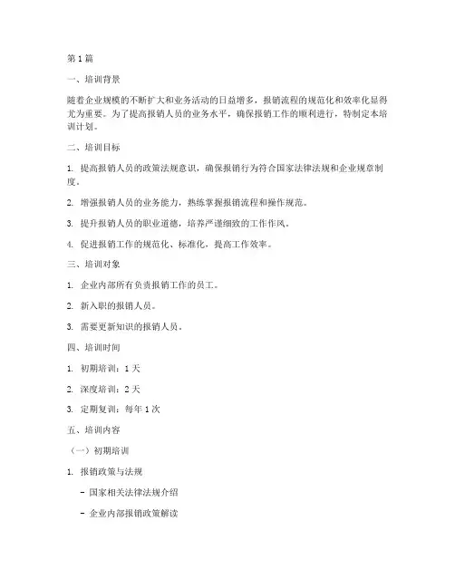 报账人员培训计划(2篇)