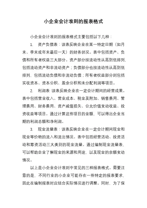 小企业会计准则的报表格式