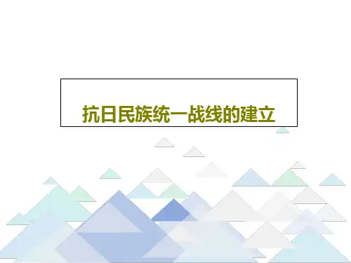 抗日民族统一战线的建立PPT共26页