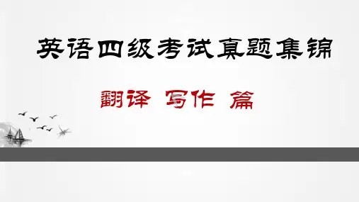 大学英语四级考试真题集锦(翻译、写作篇)