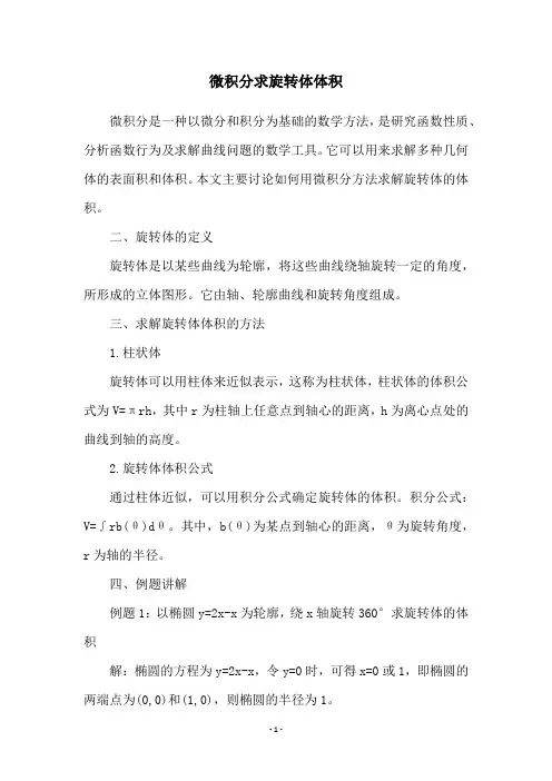 微积分求旋转体体积