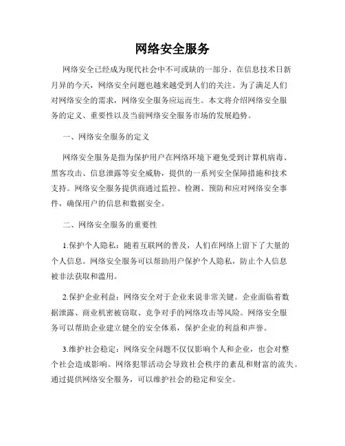 网络安全服务