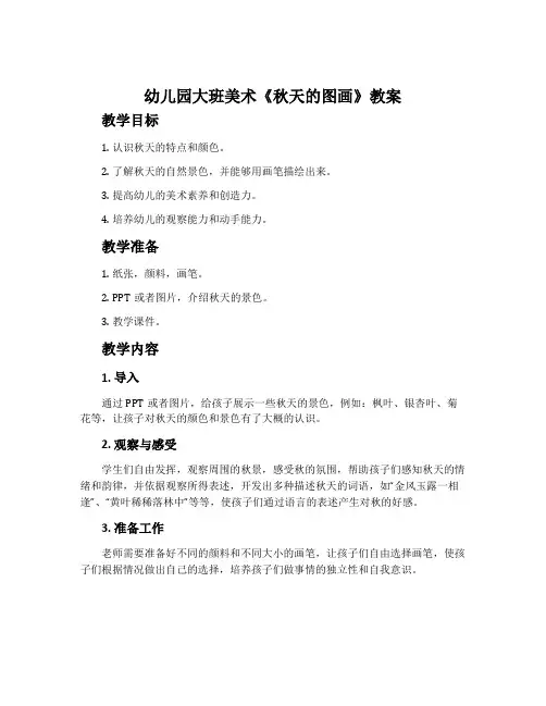 幼儿园大班美术《秋天的图画》教案