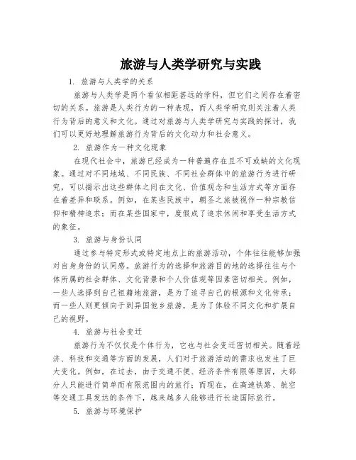 旅游与人类学研究与实践