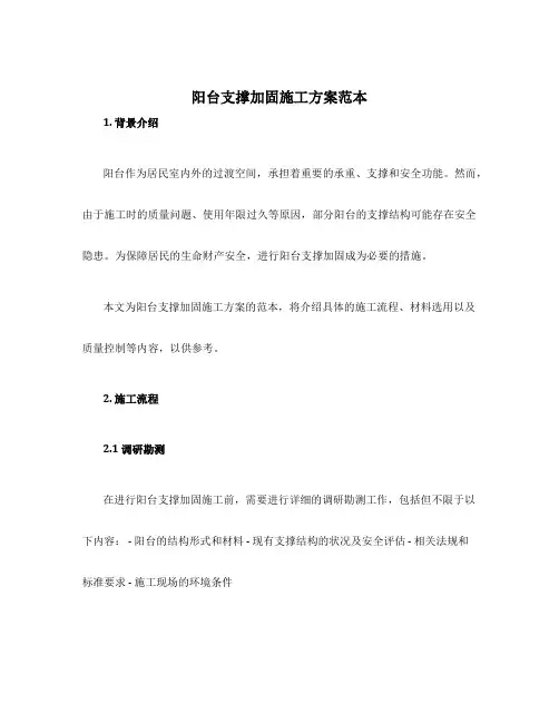 阳台支撑加固施工方案范本