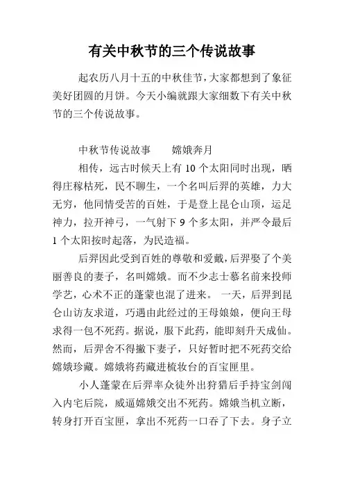 有关中秋节的三个传说故事