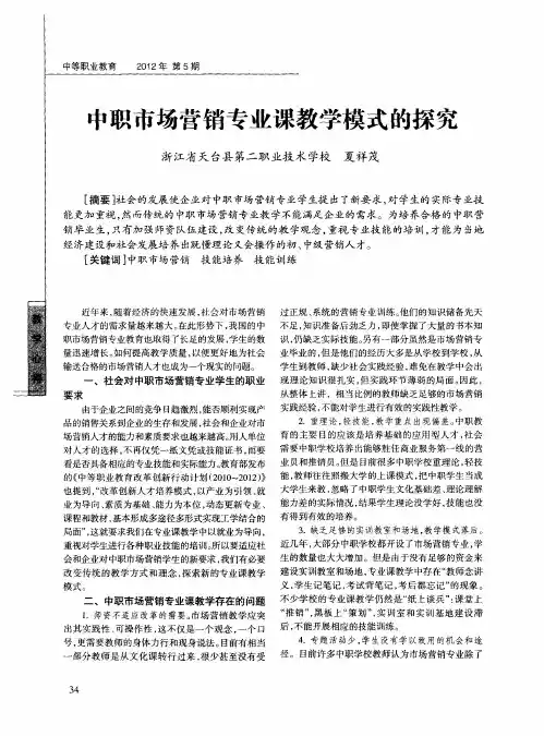 中职市场营销专业课教学模式的探究