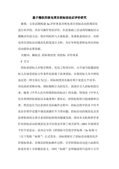 基于熵权的核电项目招标活动后评价研究