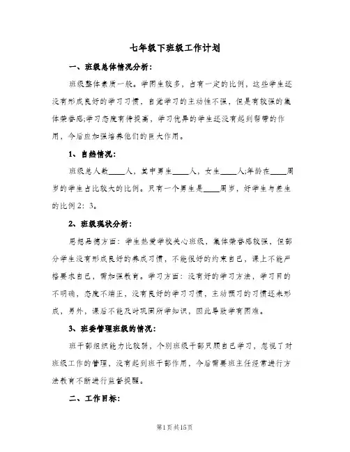 七年级下班级工作计划(5篇)