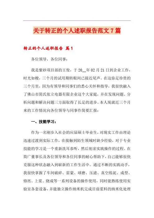 关于转正的个人述职报告范文7篇