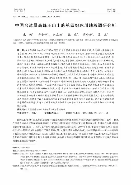 中国台湾最高峰玉山山脉第四纪冰川地貌调研分析
