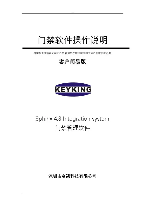 keyking门禁管理软件操作说明(客户简易版)