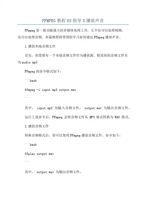 FFMPEG教程03指导3播放声音