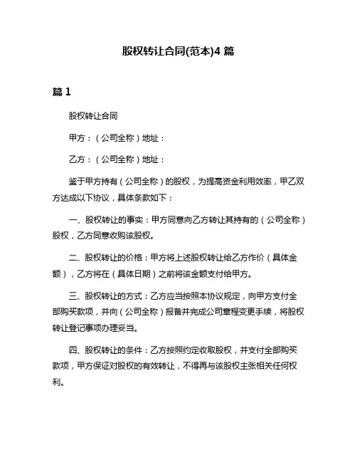 股权转让合同(范本)4篇