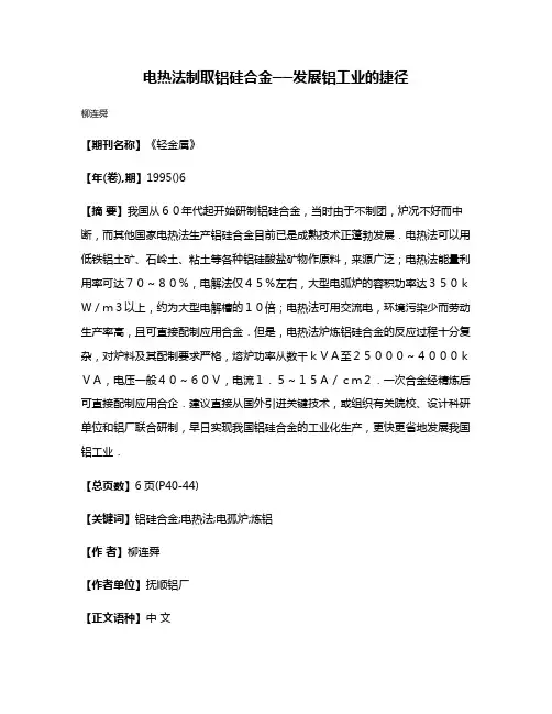 电热法制取铝硅合金──发展铝工业的捷径