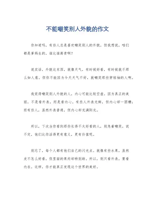 不能嘲笑别人外貌的作文