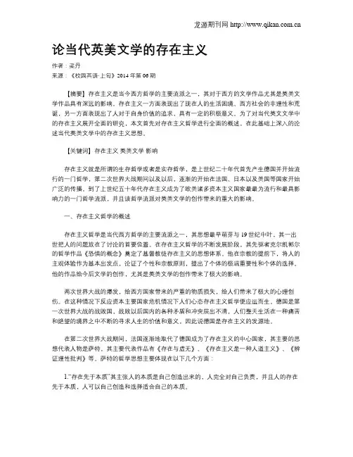 论当代英美文学的存在主义