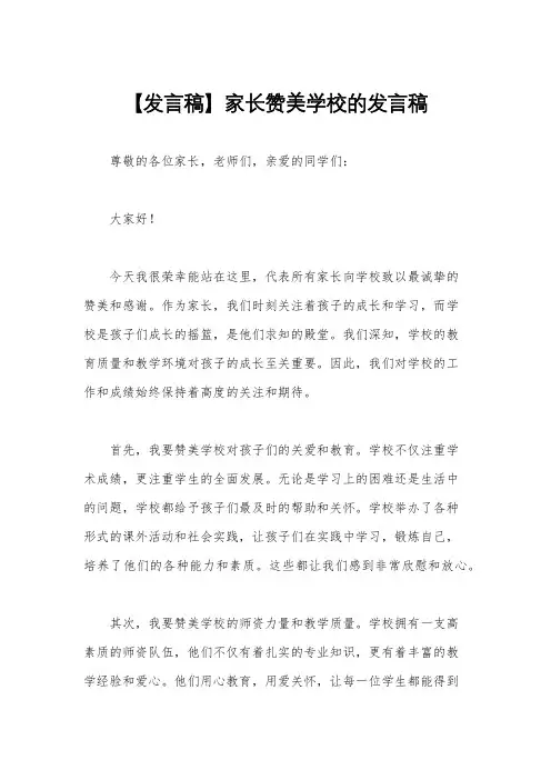 【发言稿】家长赞美学校的发言稿