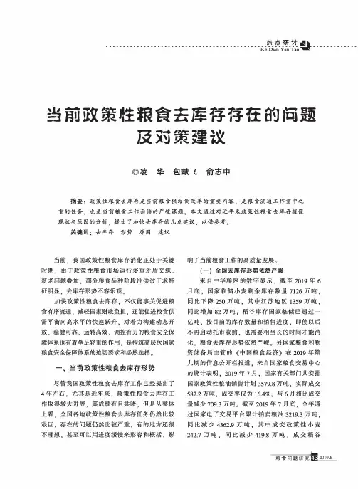 当前政策性粮食去库存存在的问题及对策建议