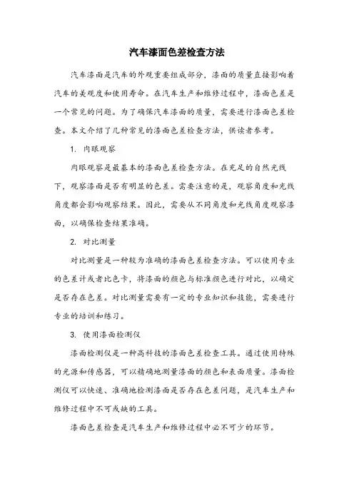 漆面色差检查方法