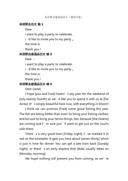 英语聚会邀请函范文（通用5篇）