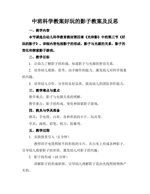 中班科学教案好玩的影子教案及反思