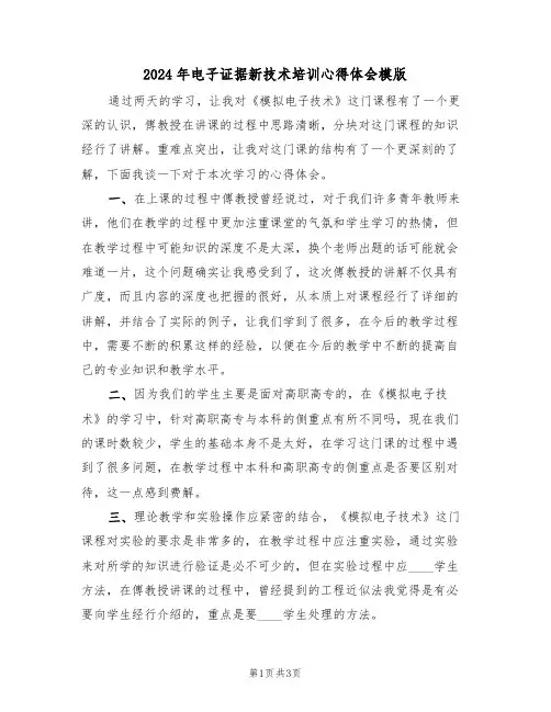 2024年电子证据新技术培训心得体会模版(2篇)