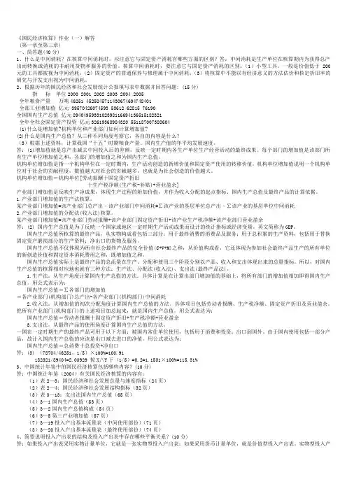 国民经济核算形成性考核册答案