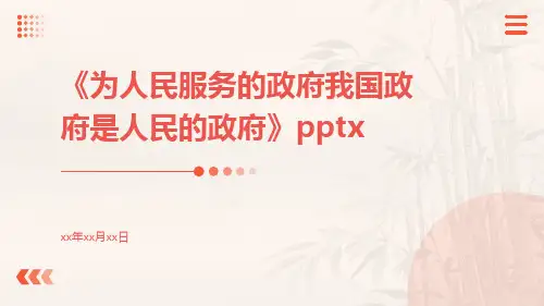 为人民服务的政府我国政府是人民的政府pptx
