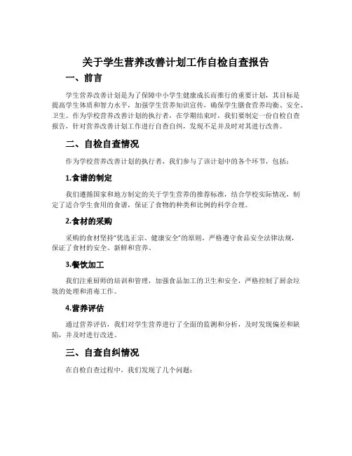 关于学生营养改善计划工作自检自查报告