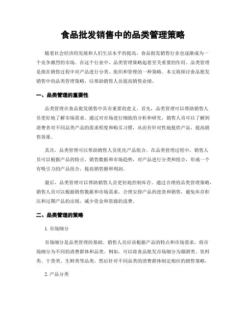 食品批发销售中的品类管理策略