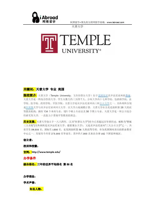 阿博留学全面介绍天普大学