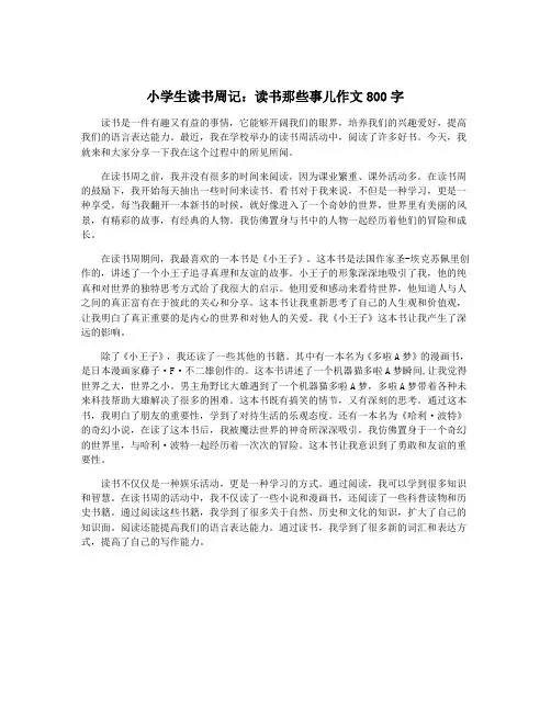 小学生读书周记：读书那些事儿作文800字
