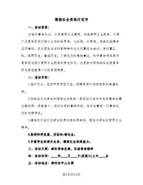 2024年寒假社会实践计划书(五篇)