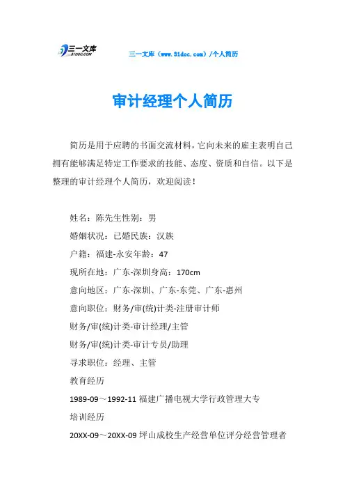 审计经理个人简历