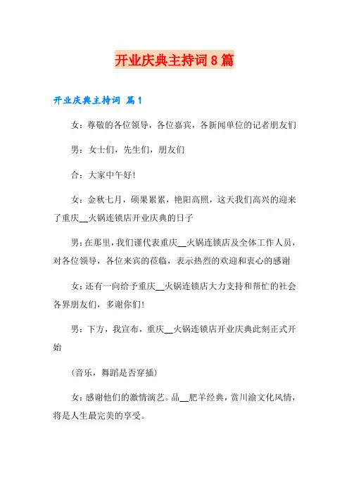 开业庆典主持词8篇