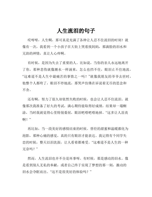 人生流泪的句子