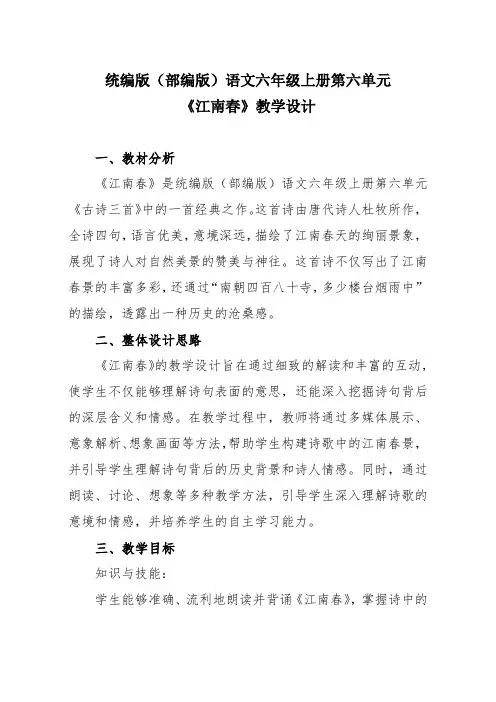 统编版(部编版)语文六年级上册第六单元《江南春》教学设计