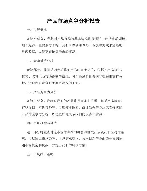 产品市场竞争分析报告