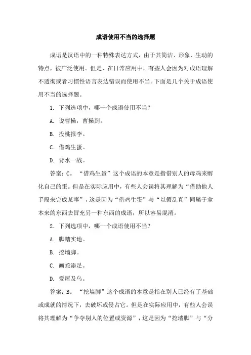成语使用不当的选择题