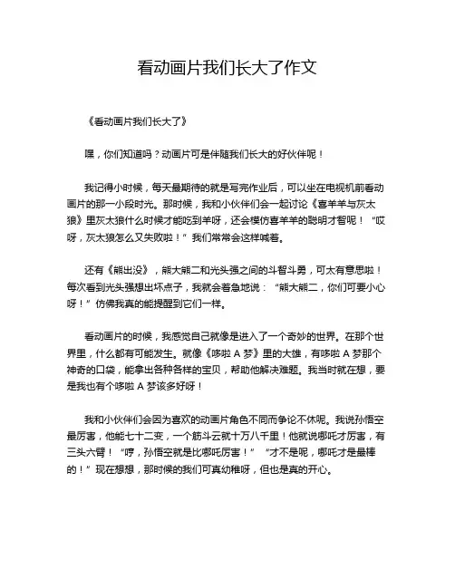 看动画片我们长大了作文